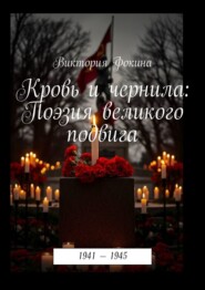 Кровь и чернила: Поэзия великого подвига