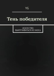 Тень победителя. Искусство выкручиваться из хаоса
