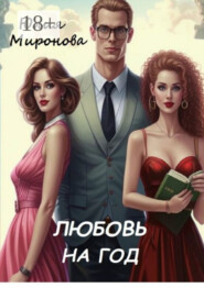 Любовь на год