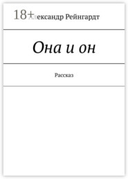 Она и он. Рассказ