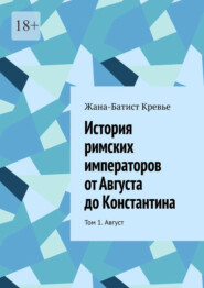 История римских императоров от Августа до Константина. Том 1. Август