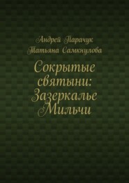 Сокрытые святыни: Зазеркалье Мильчи