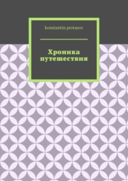 Хроника путешествия