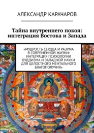 Тайна внутреннего покоя: интеграция Востока и Запада