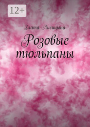 Розовые тюльпаны