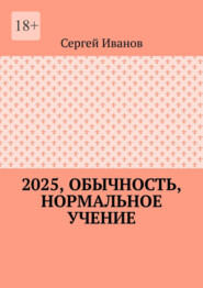 2025, обычность, нормальное учение