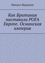 Как Британия наставила РОГА Европе. Османская империя