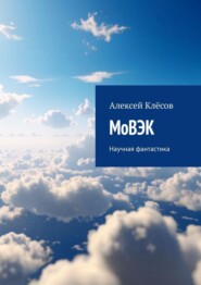 МоВЭК. Научная фантастика