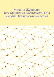 Как Британия наставила РОГА Европе. Германская империя