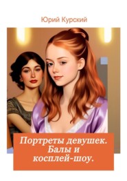 Портреты девушек: балы и косплей-шоу