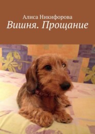 Вишня. Прощание