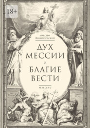 Дух Мессии и Благие Вести. Сборник стихов (переложения Од Соломона)
