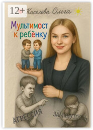 Мультимост к ребёнку