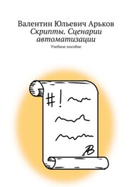 Скрипты. Сценарии автоматизации. Учебное пособие