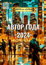 Автор года ~2024~