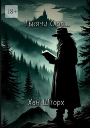 Тысячи Слов. Сборник стихотворений