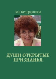 Души открытые признанья
