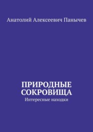 Природные сокровища. Интересные находки