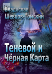 Теневой и Чёрная Карта