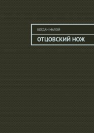 Отцовский нож