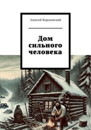 Дом сильного человека