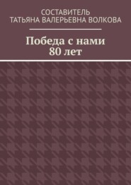 Победа с нами 80 лет