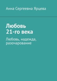 Любовь 21-го века. Любовь, надежда, разочарование