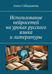 Использование нейросетей на уроках русского языка и литературы