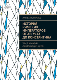 История римских императоров от Августа до Константина. Том 3. Клавдий (продолжение), Нерон