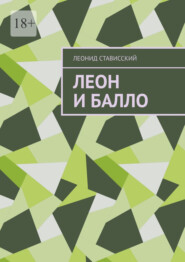 Леон и Балло