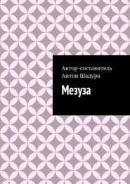 Мезуза