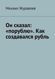 Он сказал: «порублю». Как создавался рубль