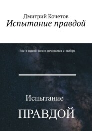 Испытание правдой