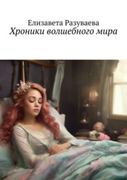 Хроники волшебного мира