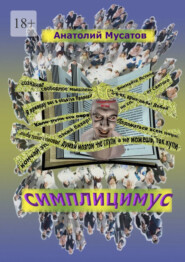 Симплицимус. Гротеск и сатира