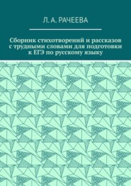 Сборник стихотворений и рассказов с трудными словами для подготовки к ЕГЭ по русскому языку