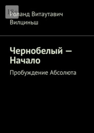 Чернобелый – начало. Пробуждение Абсолюта