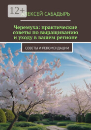 Черемуха: практические советы по выращиванию и уходу в вашем регионе. Советы и рекомендации