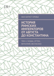 История римских императоров от Августа до Константина. Том 4. Гальба, Оттон, Вителлий, Веспасиан
