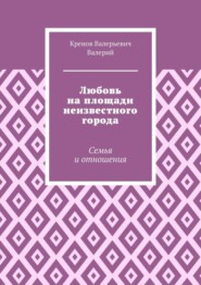 Любовь на площади неизвестного города. Семья и отношения
