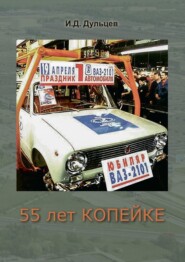 55 лет Копейке. Мои воспоминания