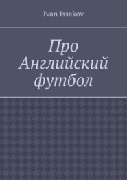 Про Английский футбол