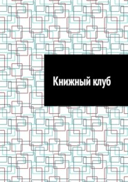 Книжный клуб