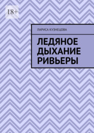 Ледяное дыхание Ривьеры