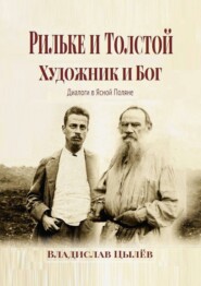 Рильке и Толстой: художник и бог. Диалоги в Ясной Поляне