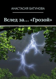 Вслед за… «Грозой»