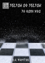 От звезды до звезды за один ход