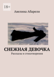 Снежная девочка. Рассказы и стихотворения
