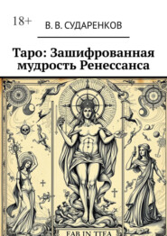 Таро: Зашифрованная мудрость Ренессанса