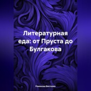 Литературная еда: от Пруста до Булгакова